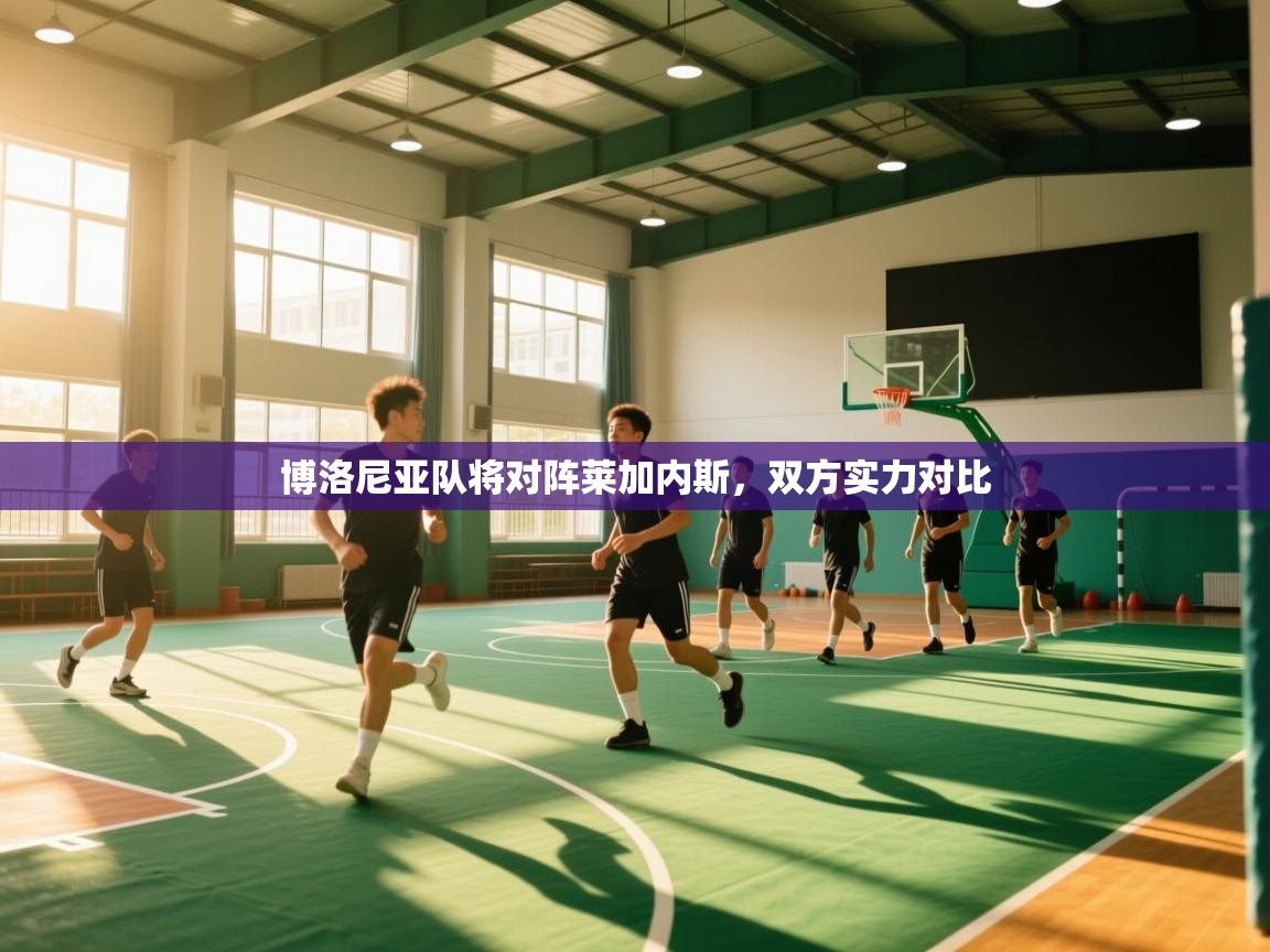 博洛尼亚队将对阵莱加内斯，双方实力对比  第1张