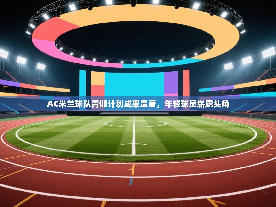 AC米兰球队青训计划成果显著，年轻球员崭露头角  第2张