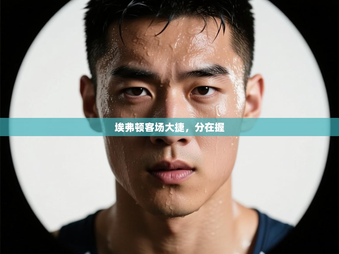 埃弗顿客场大捷，分在握  第1张