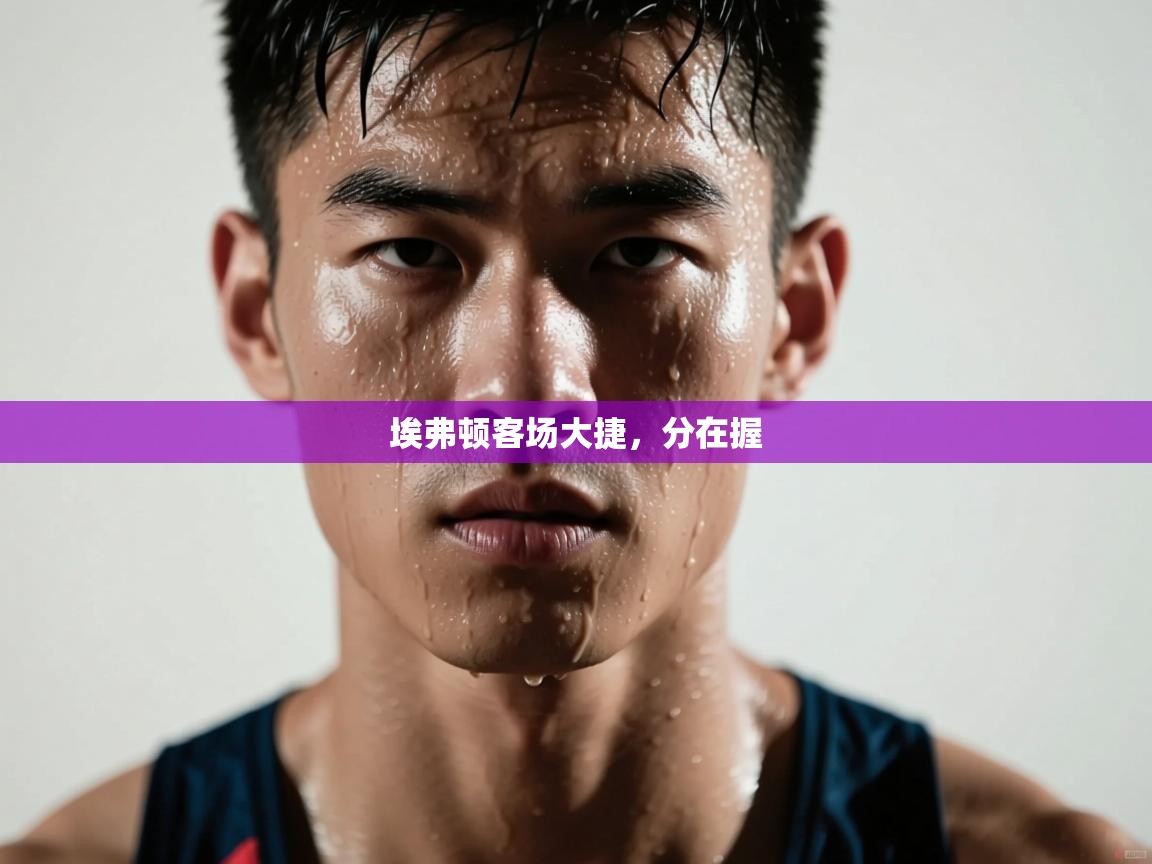 埃弗顿客场大捷，分在握  第2张