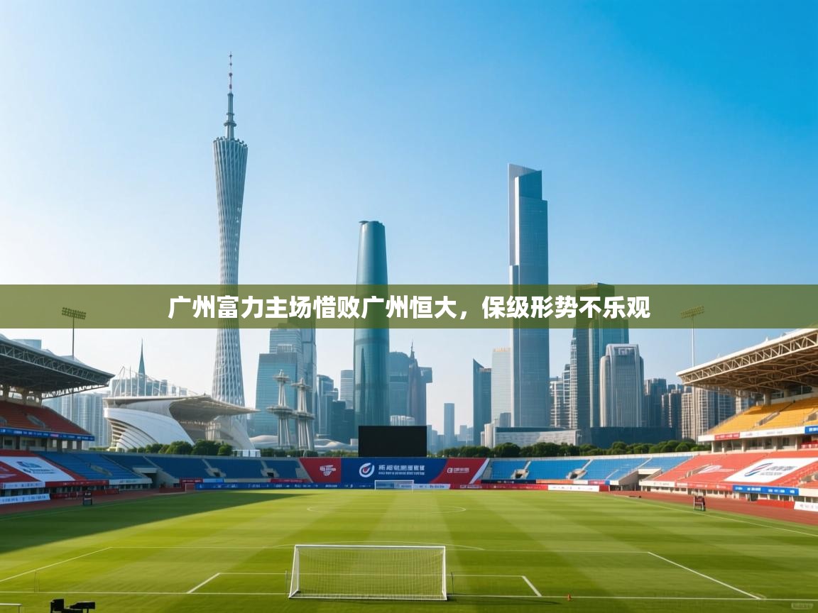 广州富力主场惜败广州恒大，保级形势不乐观  第1张