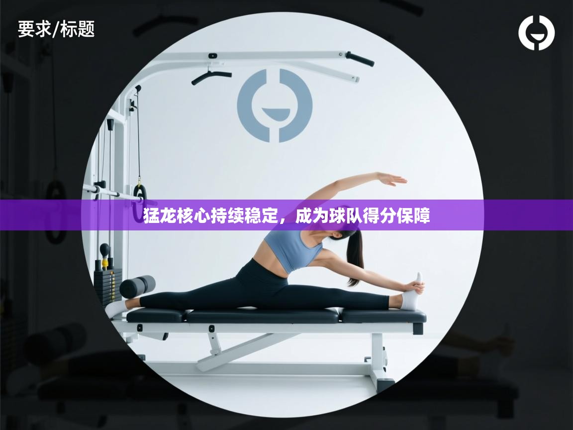 猛龙核心持续稳定，成为球队得分保障  第2张