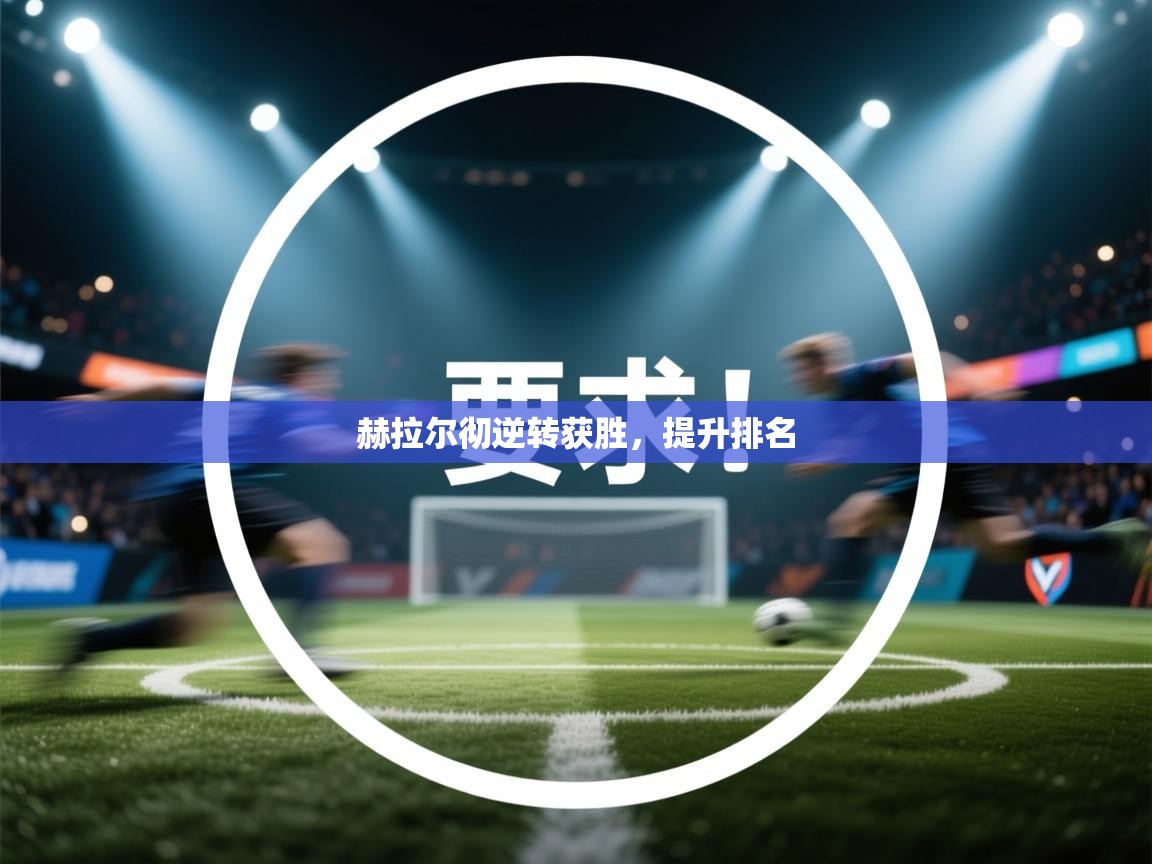 赫拉尔彻逆转获胜，提升排名  第2张