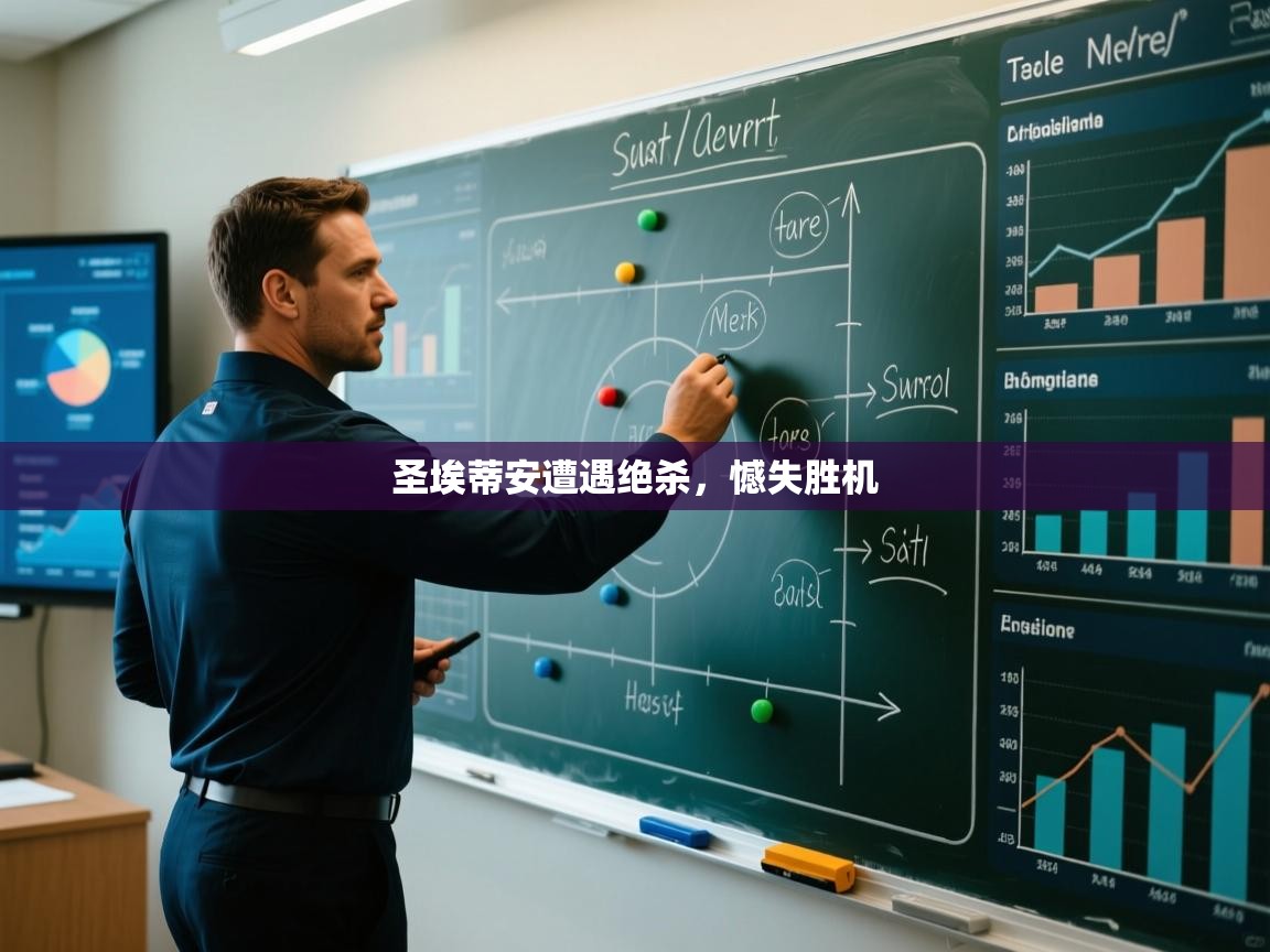 圣埃蒂安遭遇绝杀，憾失胜机  第1张