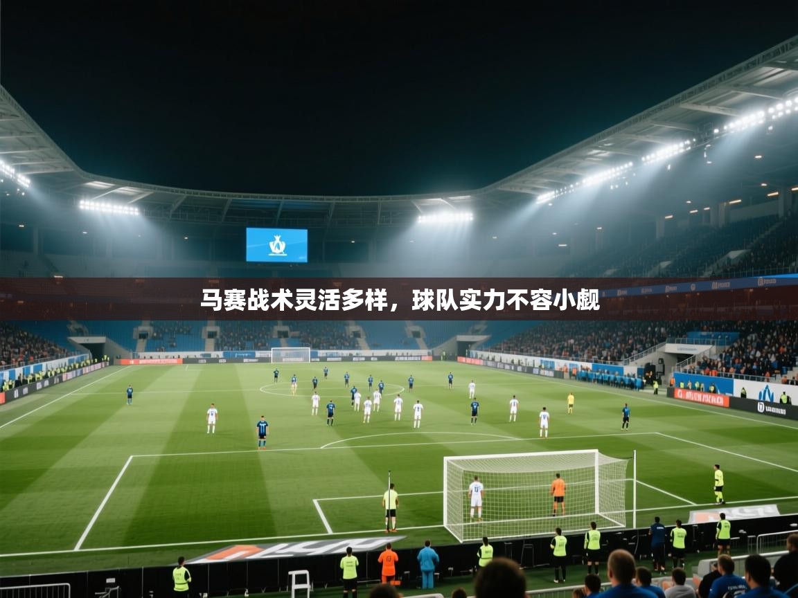 马赛战术灵活多样,球队实力不容小觑 第1张
