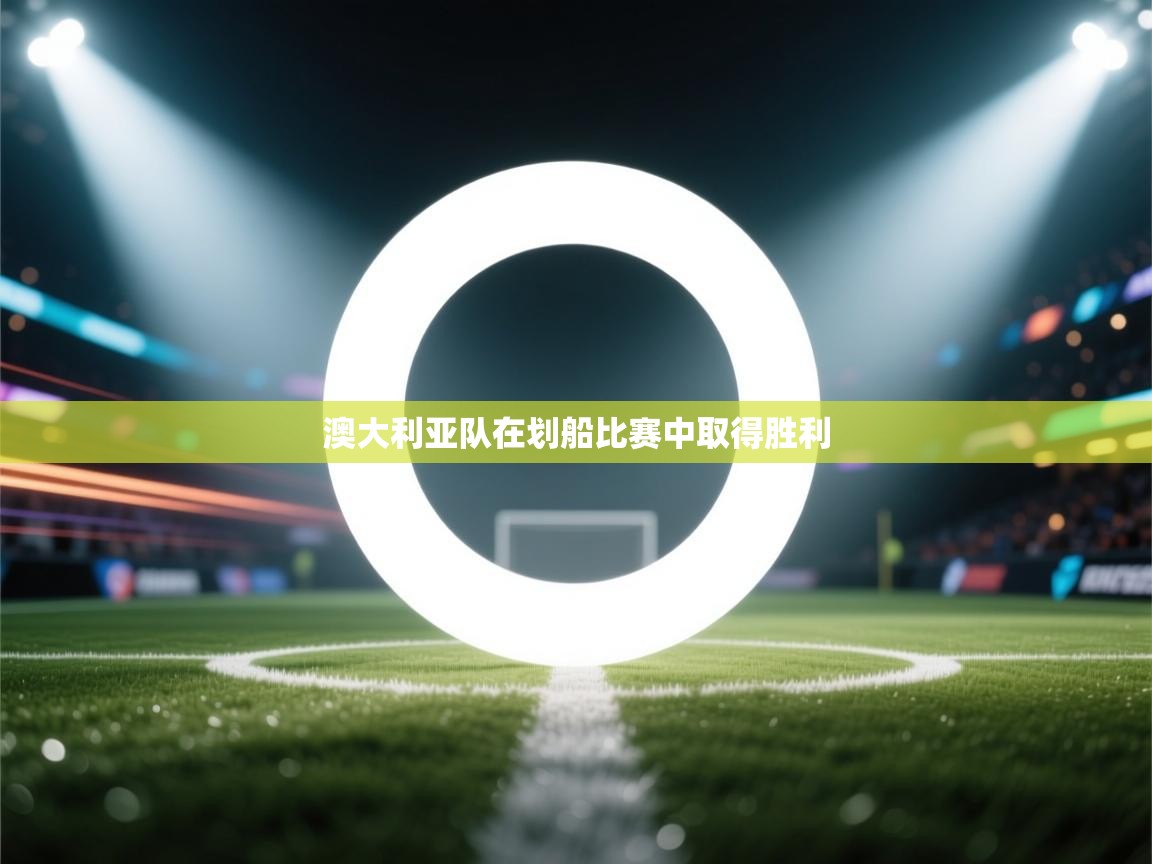 澳大利亚队在划船比赛中取得胜利 第1张