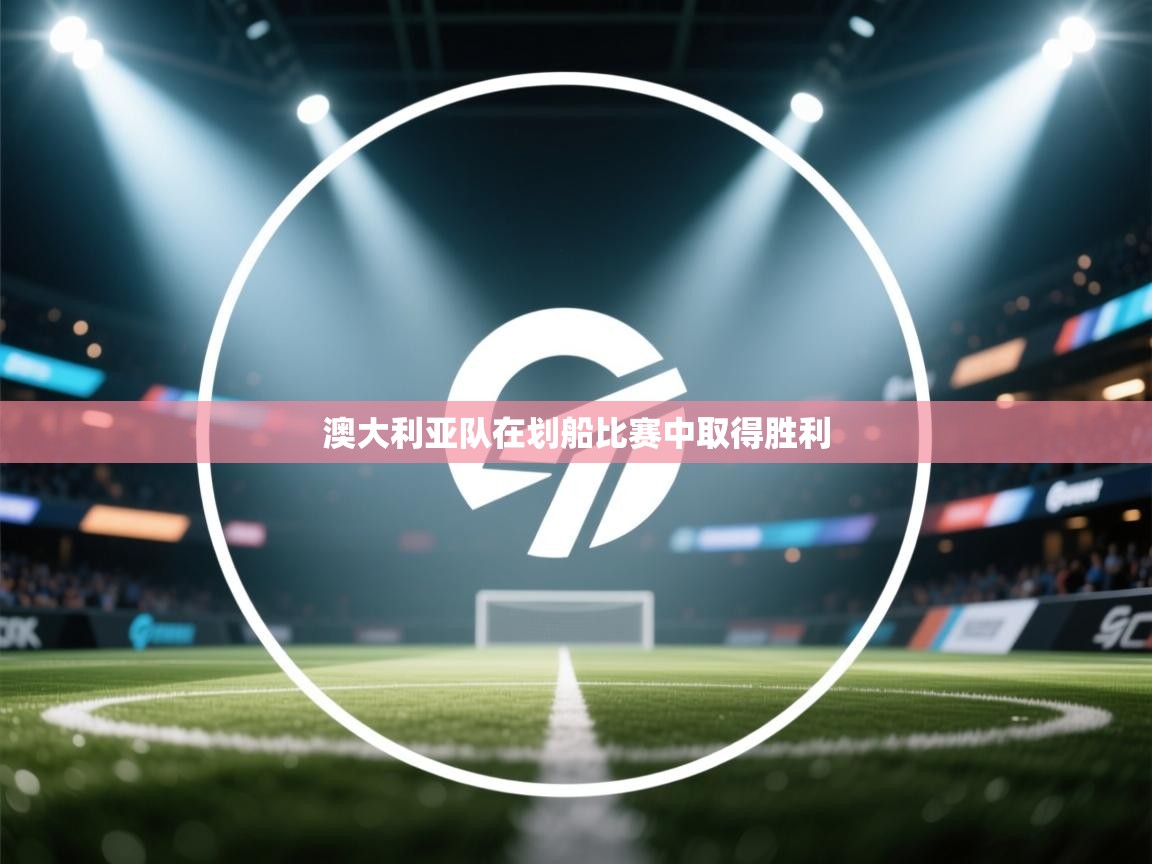 澳大利亚队在划船比赛中取得胜利 第2张