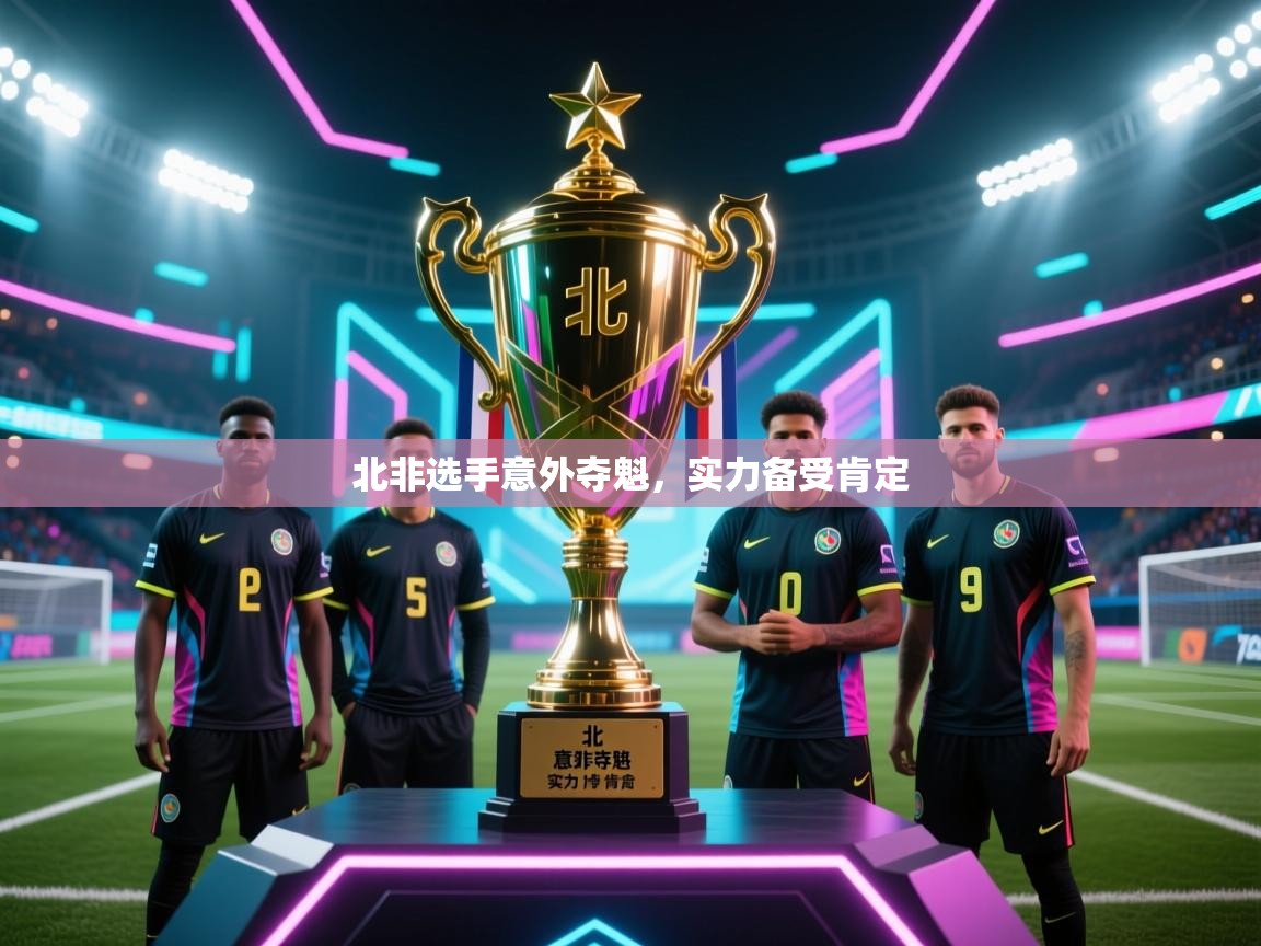 北非选手意外夺魁，实力备受肯定  第1张