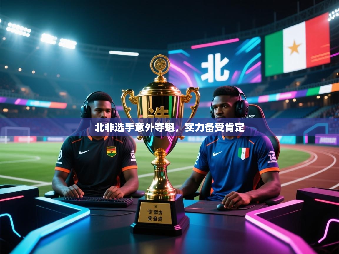 北非选手意外夺魁，实力备受肯定  第2张