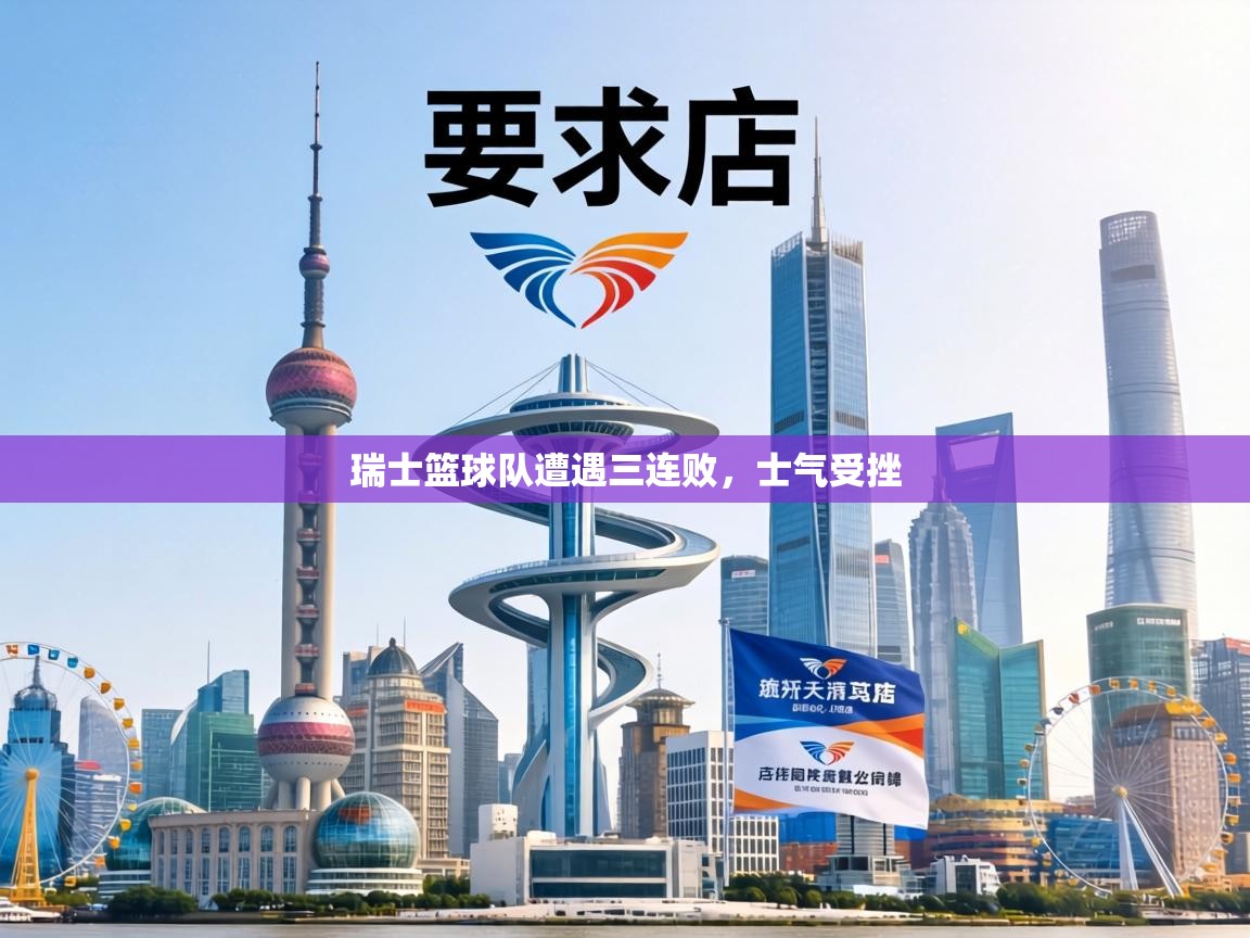 瑞士篮球队遭遇三连败，士气受挫  第1张