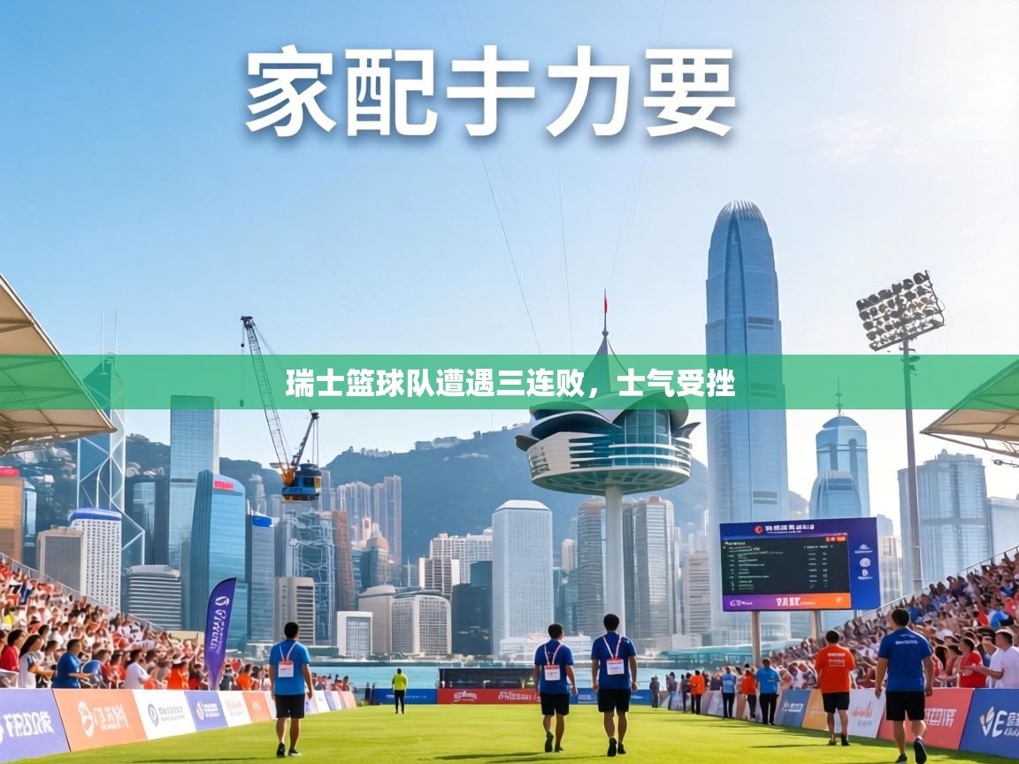 瑞士篮球队遭遇三连败，士气受挫  第2张