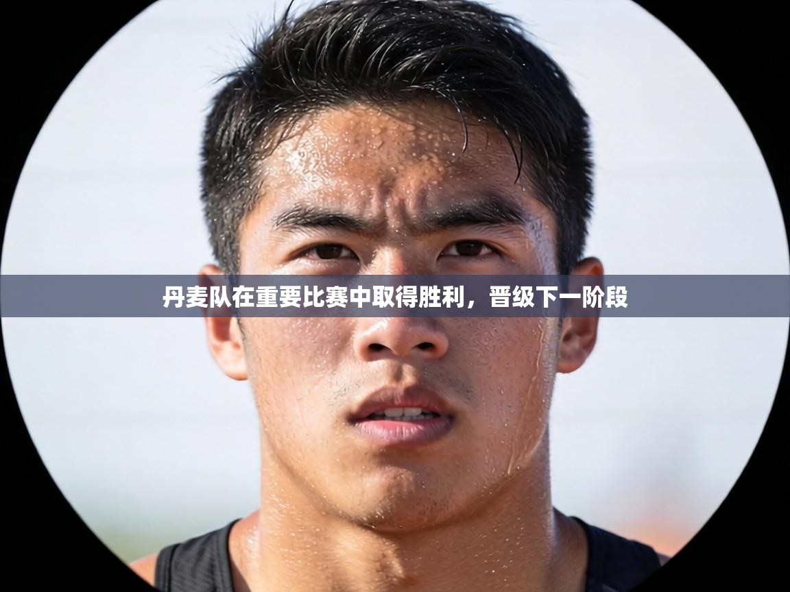 丹麦队在重要比赛中取得胜利，晋级下一阶段  第1张