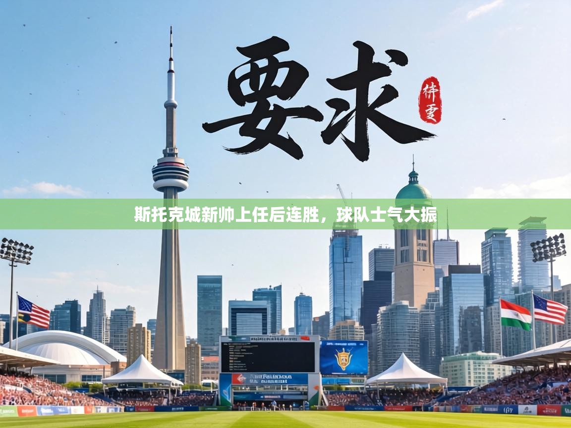 斯托克城新帅上任后连胜，球队士气大振  第1张